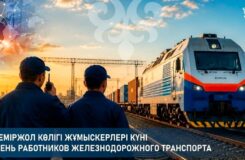 Теміржол көлігі қызметкерлері күні: Қазақстан мамандарының маңызы мен үлесі