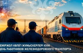 День работников железнодорожного транспорта: важность и вклад специалистов Казахстана