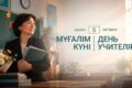 День учителя в Казахстане: почему первого педагога мы помним всю жизнь
