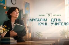 День учителя в Казахстане: почему первого педагога мы помним всю жизнь